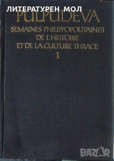 Pulpudeva: Semaines Philippopolitaines de l'histoire et de la Culture Thrace. Parte 1 Plovdiv 4-9 Oc, снимка 1