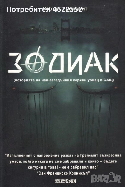  Зодиак Робърт Грейсмит, снимка 1