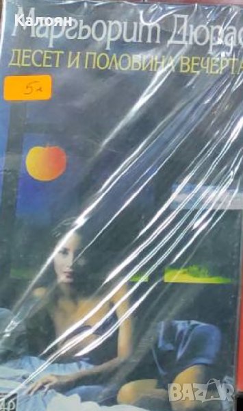 Маргьорит Дюрас - Десет и половина вечерта (1993), снимка 1