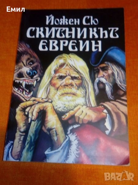 „Скитникът евреин” книга, снимка 1