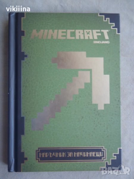 Minecraft - Наръчник за начинаещи, снимка 1
