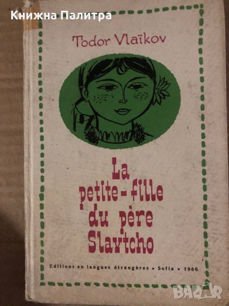 La petite- fille du pere Slavco -Todor Vlaykov, снимка 1