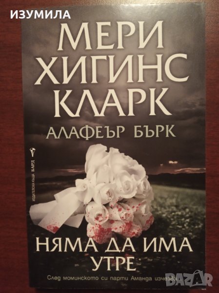 " Няма да има утре " - Мери Хигинс Кларк , снимка 1