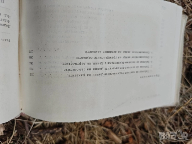 книга " Справочник за ракети, самолети и вертолети в някои капиталистически страни , снимка 4 - Специализирана литература - 51748383