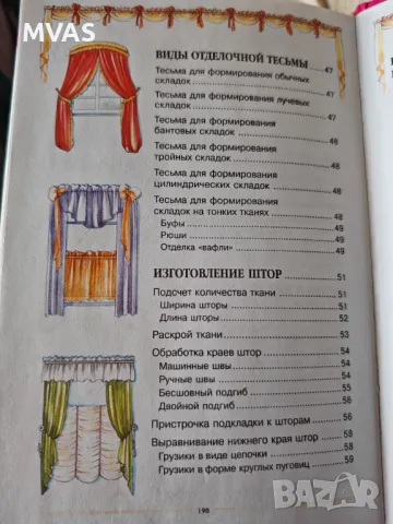 Нова книга Щори и Завеси Драперии Интериорен дизайн Шиене, снимка 4 - Специализирана литература - 48208306