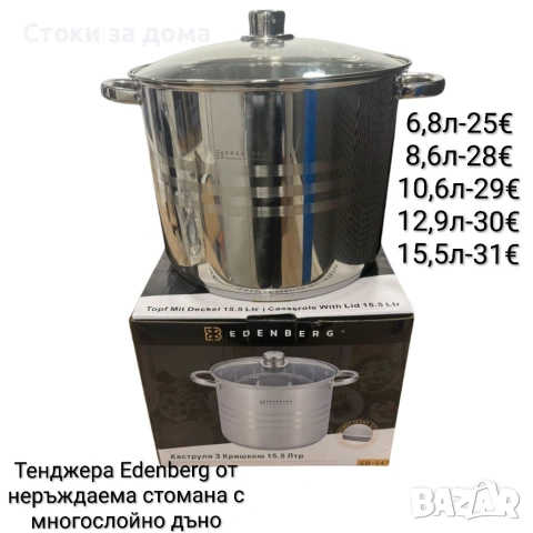 Тенджера Edenberg с многослойно дъно 6,8/8,6/10,6/12,9/15,5л