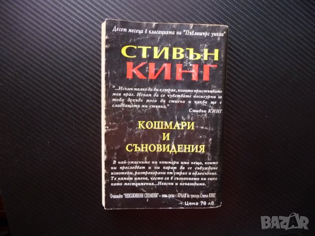 Кошмари и съновидения Стивън Кинг ужаси страх смърт хорър, снимка 6 - Художествена литература - 40981750