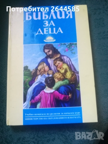 Книги Религиозни Библии, снимка 2 - Специализирана литература - 50613438