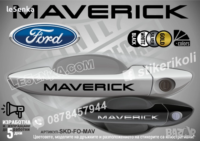 Ford Maverick стикери дръжки SKD-FO-MAV