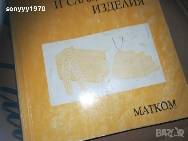 ПРОИЗВОДСТВО НА ХЛЯБ-КНИГА 3009241547, снимка 11 - Специализирана литература - 47408177