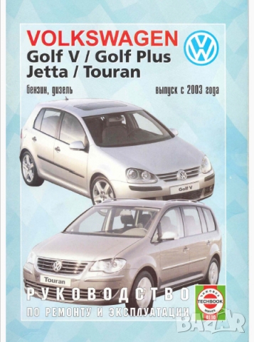 Volkswagen Golf 5/Golf Plus/Jetta/Touran-Ръководство по обслужване, експлоатация и ремонт(на CD), снимка 1 - Специализирана литература - 36092746