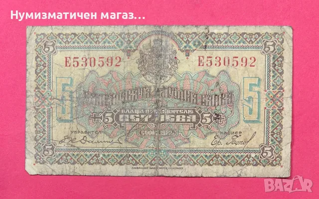5 лева 1922 година България