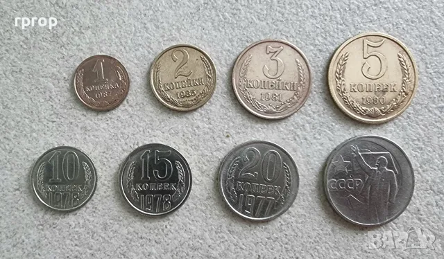 ССССР . 1, 2 ,3, 5, 10, 15 ,20 , 50 копейки.