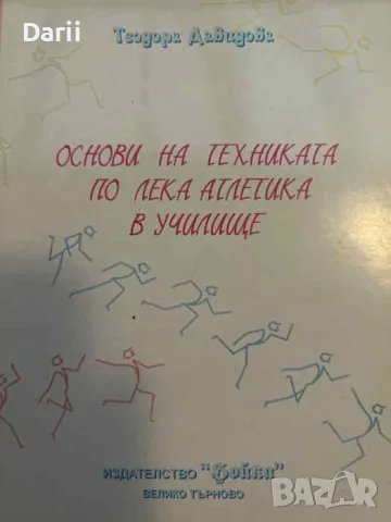 Основи на техниката по лека атлетика в училище- Теодора Давидова