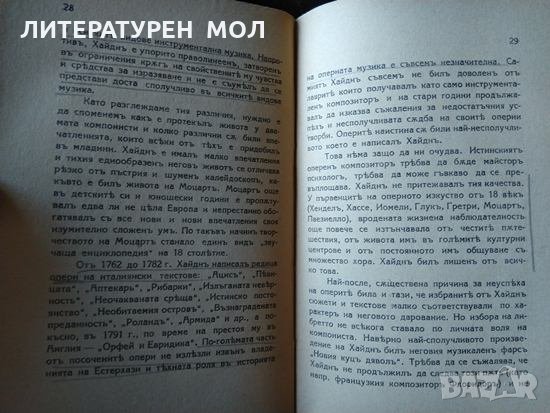 Йозефъ Хайднъ. Светозар Кукудов 1943 г. Поредица "Музикална библиотека" № 1, снимка 4 - Специализирана литература - 35765637