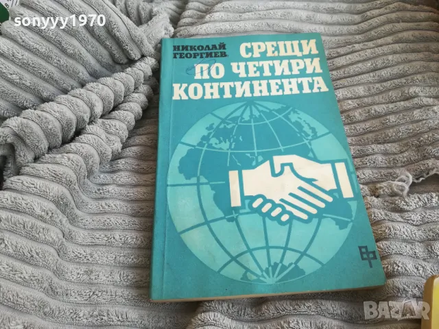 СРЕЩИ ПО ЧЕТИРИ КОНТИНЕНТА 0801251100, снимка 1 - Художествена литература - 48597027