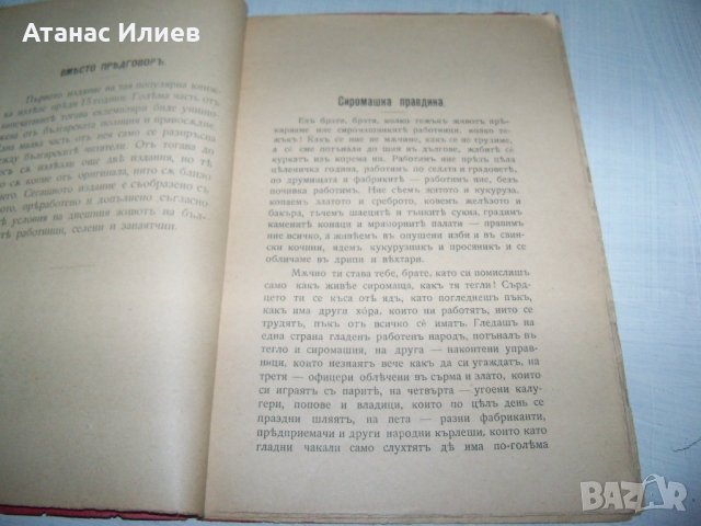 "Сиромашка правдина" издание 1905г. автор Евтим Дабев, снимка 4 - Други - 35933752