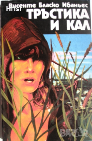 Тръстика и кал- Висенте Бласко Ибаньес