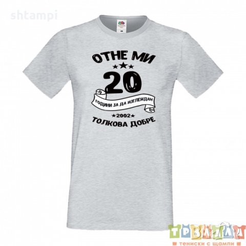 Мъжка тениска Отне ми 20 години за да изглеждам толкова добре, снимка 4 - Тениски - 35798876