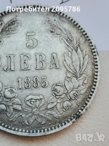 5 лева 1885г Л41, снимка 4 - Нумизматика и бонистика - 44820619