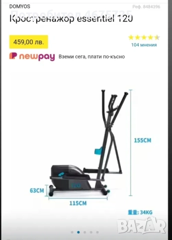 Кростренажор essentiel 120