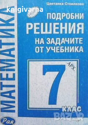 Подробни решения на задачите от учебника за 7. клас Цветанка Стоилкова