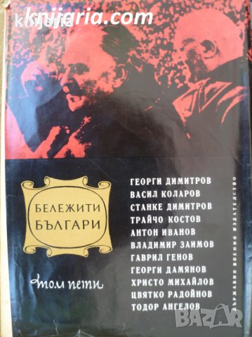 Бележити Българи очерци в седем тома том 5: 1923 - 1944 Борци против капитализма и фашизма, снимка 1 - Художествена литература - 35739942