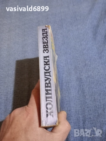 Дженифър Хол - Холивудска звезда , снимка 2 - Художествена литература - 52958043