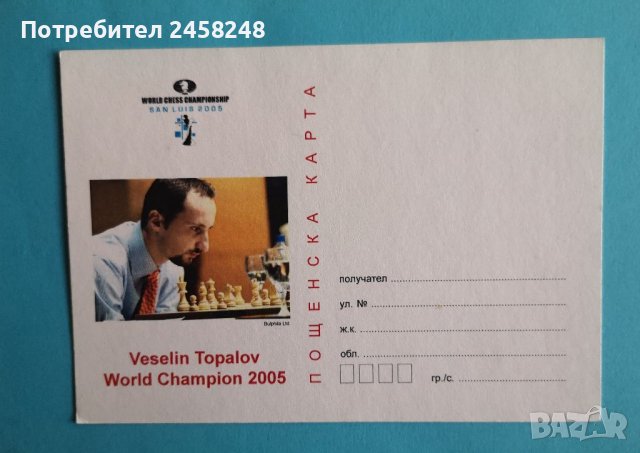 Пощенски картички шахмат Топалов Стефанова, снимка 1
