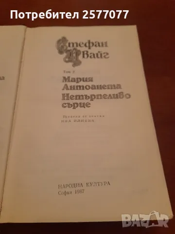 Стефан Цвайг избрани творби в пет тома, Том 2