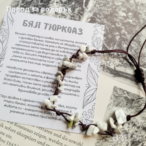 Регулируема гривна с бял тюркоаз