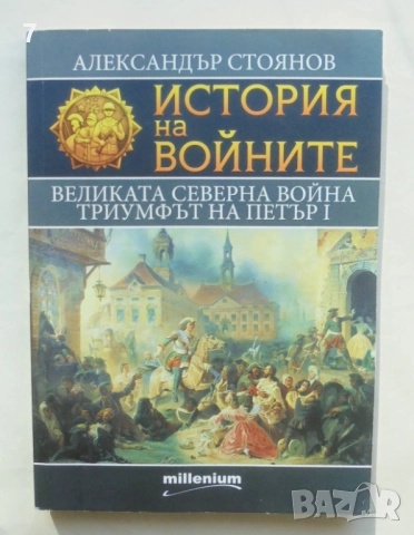 Книга История на войните. Книга 7 Александър Стоянов 2015 г.