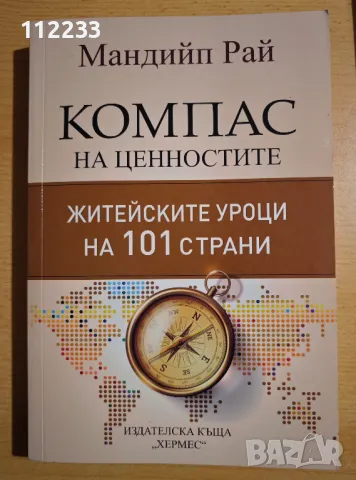 "Компас на ценностите" Мандийп Рай