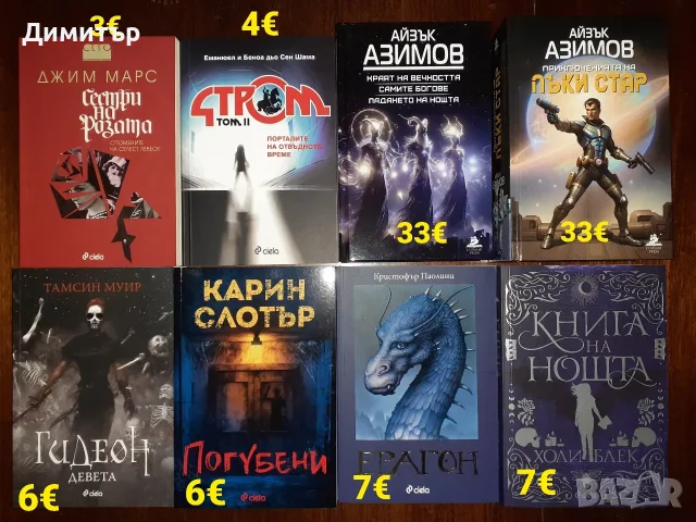 Много книги на различни цени , снимка 5 - Художествена литература - 55939623