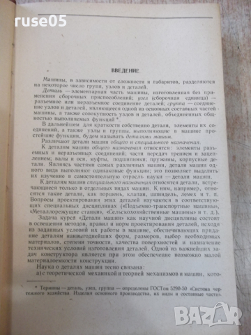 Книга "Детали машин - В. А. Добровольский" - 588 стр., снимка 5 - Учебници, учебни тетрадки - 36240708