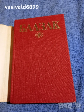 Балзак - избрано том 3 , снимка 4 - Художествена литература - 53839810