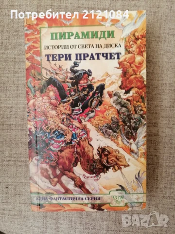 Пирамиди / Тери Пратчет , снимка 1