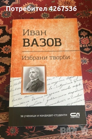 Избрани произведение на Иван Вазов