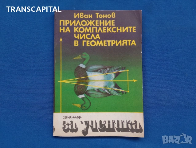 Приложение на комплексните числа в геометрията 