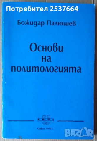 Основи на политологията  Божидар Палюшев, снимка 1 - Специализирана литература - 36161853