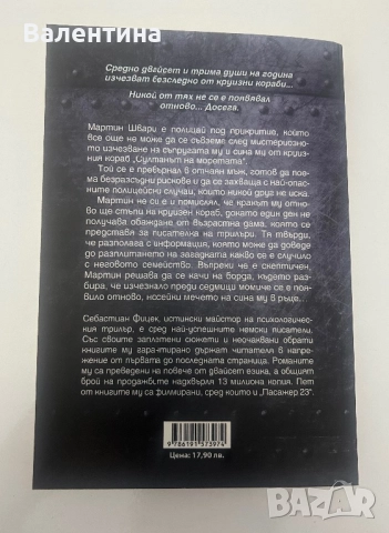 Нова книга- Пасажер 23, снимка 2 - Художествена литература - 52534068