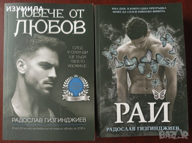 Радослав Гизгинджиев - " Рай " и " Повече от любов " 