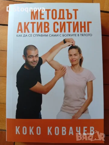 "Методът Актив Стинг" - (Нова)Как да се справим сами с болките в тялото(Кинезитерапия)