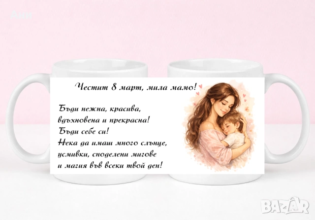 8 Март Персонализирана чаша с ваша снимка и послание , снимка 11 - Чаши - 53708303