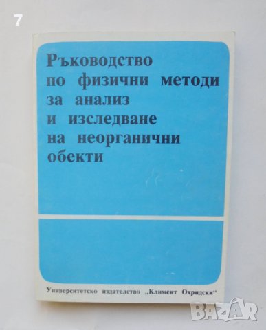 Книга Ръководство по физични методи за анализ и изследване на неорганични обекти - Христо Данев 1992, снимка 1 - Учебници, учебни тетрадки - 39263143