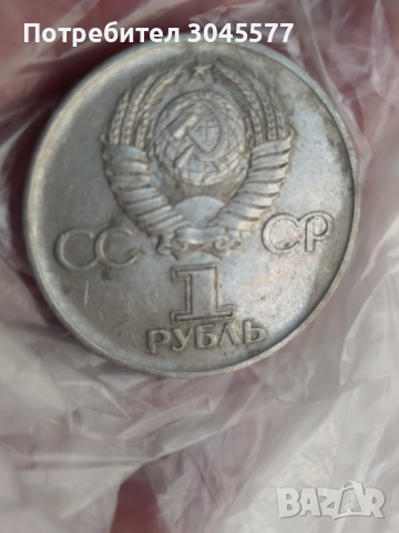 1 Рубла СССР, снимка 2 - Нумизматика и бонистика - 36311291