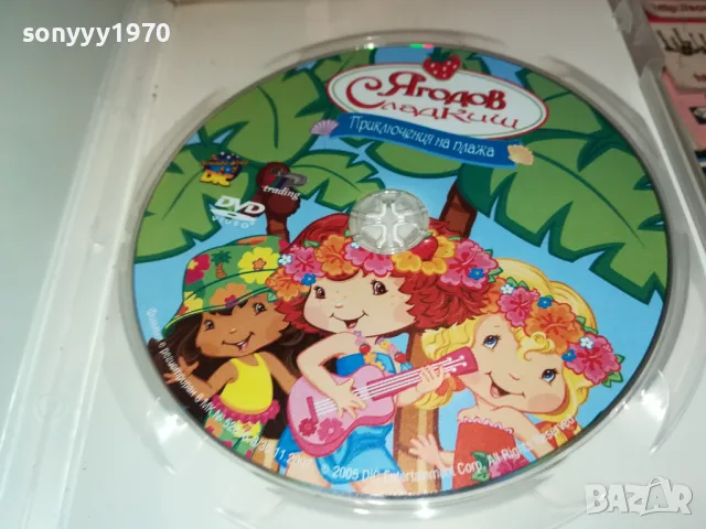 ЯГОДОВ СЛАДКИШ-ДВД 2412241127, снимка 4 - DVD филми - 48449310