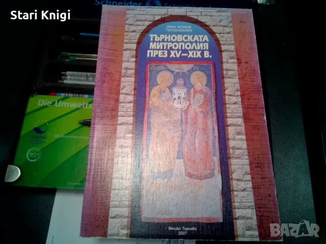 Търновската митрополия през XV - XVIII, Иван Тютюнджиев.