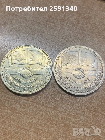 1981 лев и рубла, снимка 3 - Нумизматика и бонистика - 53781729