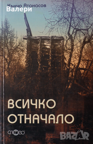 Книга-Всичко отначало- Кънчо Атанасов